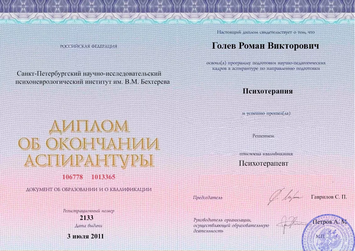 Диплом об окончании аспирантуры Голевым Романом Викторовичем наркологическая клиника в Питкяранте Наше Здоровье